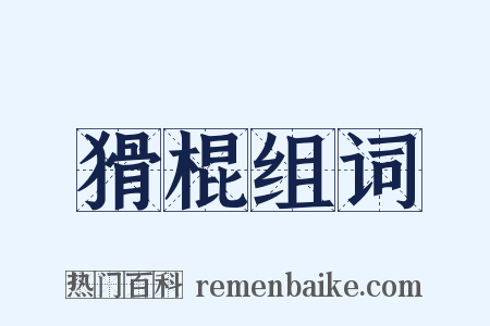 猾棍组词是什么意思的图片